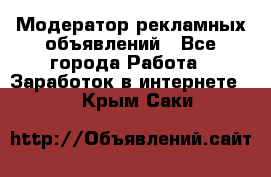 Модератор рекламных объявлений - Все города Работа » Заработок в интернете   . Крым,Саки